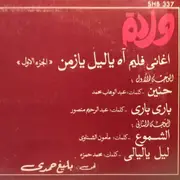 LP - Warda - Songs From The Film Ah Ya Zaman Volume 1