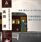 LP - Wataru Takada - 汽車が田舎を通るそのとき　高田渡フォーク・アルバム - OBI + Insert