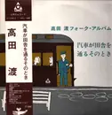 LP - Wataru Takada - 汽車が田舎を通るそのとき　高田渡フォーク・アルバム - OBI + Insert