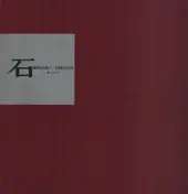 Wataru Takada - 石