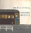 LP - Wataru Takada - 汽車が田舎を通るそのとき　高田渡フォーク・アルバム - + Insert