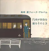 LP - Wataru Takada - 汽車が田舎を通るそのとき　高田渡フォーク・アルバム - + Insert
