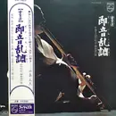 LP - Watazumido - 即音乱調 - Gatefold, OBI