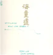 LP - Watazumido - Watazumido