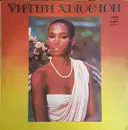 LP - Whitney Houston - Уитни Хьюстон - White labels
