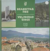 LP - Wind Orchestra lead by Dimitri Mechev, a.o. - Velingrad Sings