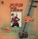 LP - Wong On Yuen - 黃安源演奏二胡音樂