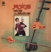 Wong On Yuen - 黃安源演奏二胡音樂