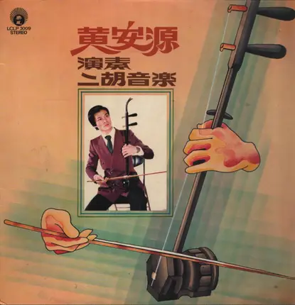 Wong On Yuen - 黃安源演奏二胡音樂