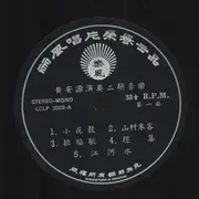 LP - Wong On Yuen - 黃安源演奏二胡音樂