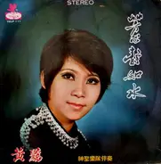 Wong Li - 芳心靜如水