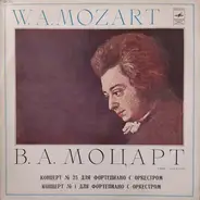 Mozart - КонцертЫ № 25 и № 1, Для Фортепиано С Оркестром