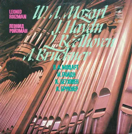 Wolfgang Amadeus Mozart / Joseph Haydn / Ludwig van Beethoven / Anton Bruckner - Леонид Ройзман - Organ Works