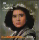 LP - Wu Xiu Zhu - 香蕉船