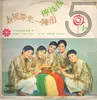 LP - Wu Hua Ban - 神秘秘 / 春風帶來一陣雨 - original taiwanese