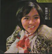 LP - Xiao Li Zhu - 蕭孋珠之歌