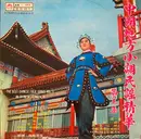 LP - Xu Yu Lan - 中國地方小調民謠精華 (第五集) / The Best Chinese Folk Songs Vol. 5