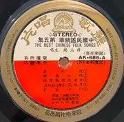 LP - Xu Yu Lan - 中國地方小調民謠精華 (第五集) / The Best Chinese Folk Songs Vol. 5