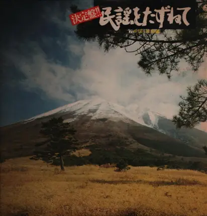 Yamaguchi; Hirokarasu; Harata; Et al. - All of Folk Songs - Japanese Edition