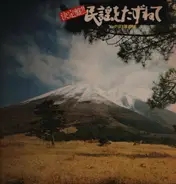 Yamaguchi; Hirokarasu; Harata; Et al. - All of Folk Songs - Japanese Edition
