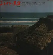 Yamaguchi; Yamagata;Fukutori; a.o - Japanese Volk-Songs of Furu-San