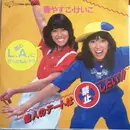7inch Vinyl Single - Yasuko & Keiko Haru - 他人のデートは禁止したい！！ / 誰とl.A.に行ったねん？？