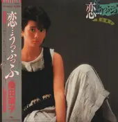 Yasuko Kuwata - 恋…うっふっふ