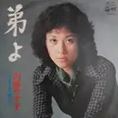 7inch Vinyl Single - Yasuko Naito - 弟よ
