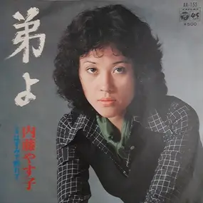 Yasuko Naito - 弟よ