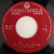 7inch Vinyl Single - Yasuko Naito - 弟よ