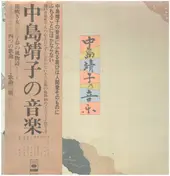 Yasuko Nakashima - 中島靖子の音楽