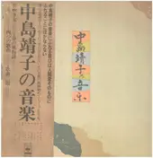 Yasuko Nakashima - 中島靖子の音楽
