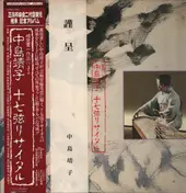 Yasuko Nakashima - 十七弦リサイタル