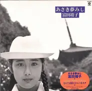 Yasuko Tomita - あさき夢みし