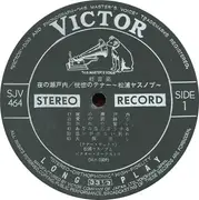 LP - Yasunobu Matsuura , Victor Orchestra - 夜の瀬戸内 / 恍惚のテナー - Gatefold