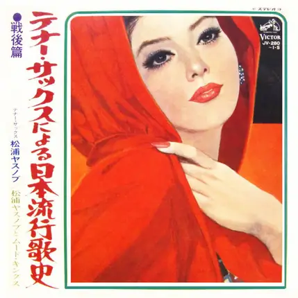 Yasunobu Matsuura & Mood Kings - テナー・サックスによる日本流行歌史 戦後篇 その１