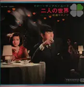 LP - Yasunobu Matsuura - TENOR SAX - A World of Two - No OBI