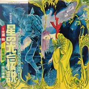 Yasunori Tsuchida - 宇宙叙事詩 星の光と伝説