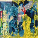 LP - Yasunori Tsuchida - 宇宙叙事詩 星の光と伝説 - OBI + Lyric Insert