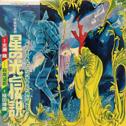 Yasunori Tsuchida - 宇宙叙事詩 星の光と伝説