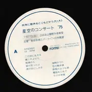 LP - Yasunori Sugawara and Park Inn Friends - Starry Sky Concert 星空のコンサート