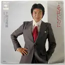 7inch Vinyl Single - Yasuo Tanabe - よせばいいのに / そのままで…