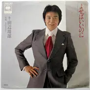 Yasuo Tanabe - よせばいいのに / そのままで…