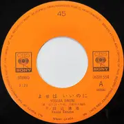7inch Vinyl Single - Yasuo Tanabe - よせばいいのに / そのままで…