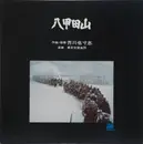 LP - Yasushi Akutagawa - 八甲田山 (Hakkodasan)