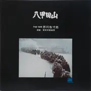 LP - Yasushi Akutagawa - 八甲田山 (Hakkodasan)