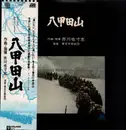 LP - Yasushi Akutagawa - 八甲田山 (Hakkodasan) - +Obi, Insert