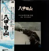 Yasushi Akutagawa - 八甲田山 (Hakkodasan)