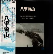 LP - Yasushi Akutagawa - 八甲田山 (Hakkodasan) - +Obi, Insert
