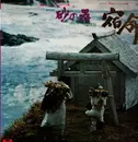 LP - Yasushi Akutagawa , Mitsuaki Kanno - 砂の器（サウンド・トラックより）宿命